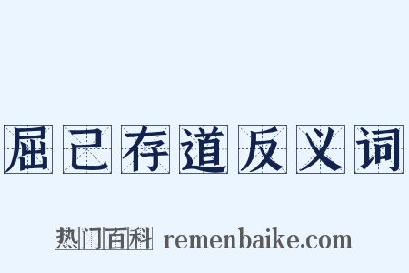 屈己存道反义词是什么意思的图片